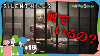 ちん(00:10:26 - 00:14:12) - #18 何というか、追い抜いてすみませんでした。【SILENT HILL 2】