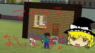 【GMOD】マイクラじゃないです！【ゆっくり実況】