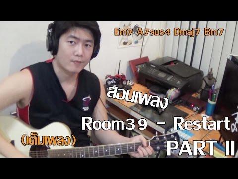 สอนเพลง Restart - Room39 PART II (เต็มเพลง) by โกโก้ Replay