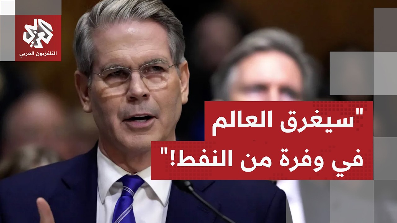 في تصريح جديد.. وزير الخزانة الأميركي يؤكد أن العالم سيغرق في وفرة من النفط عق