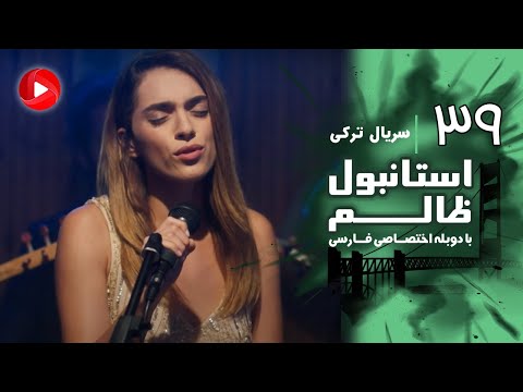 Istanbul Zalem- Episode 39 - سریال استانبول ظالم - قسمت 39 - دوبله فارسی