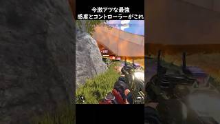 【APEX】近距離特化！今激アツ過ぎる最強感度とコントローラーがこれ！！