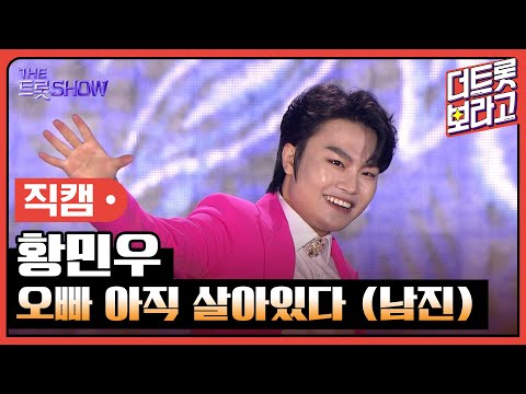 [세로 직캠]황민우¸ 오빠 아직 살아있다(남진)| 트롯쇼 : 김해특집 230522