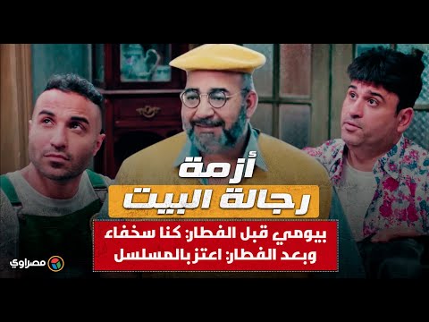 أزمة رجالة البيت..بيومي قبل الفطار كنا سخفاء..وبعد الفطار اعتز بالمسلسل