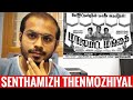 Senthamizh Thenmozhiyal Short Cover | Malayitta Mangai | Musically Madhan