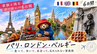 【ヨーロッパ6日間】両親と行く！パリ・ロンドン・ベルギー旅🇫🇷🇬🇧🇧🇪｜家族で巡る3カ国旅行Vlog 🇧🇪