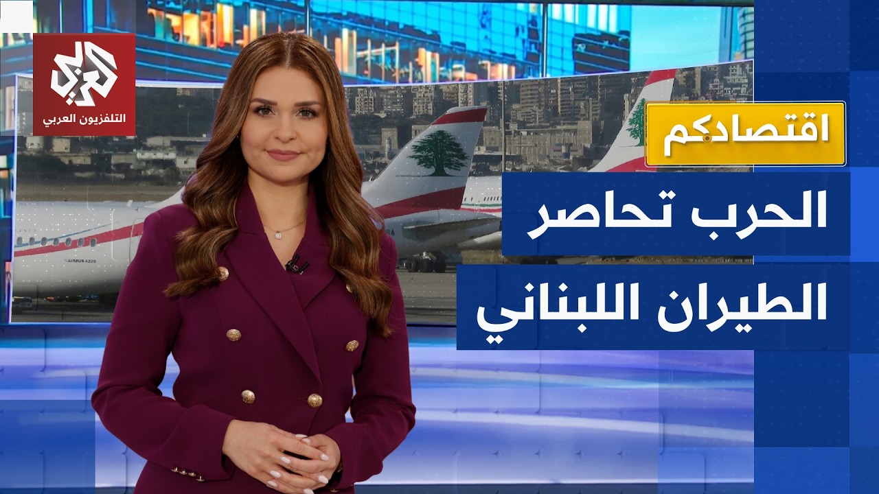 الطيران اللبناني يستأنف رحلاته نحو الخليج والعراق لتجاوز تداعيات الحرب | اقت