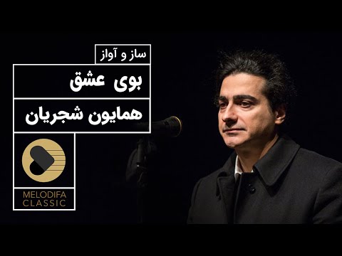 Homayoun Shajarian - Booye Eshgh (همایون شجریان - بوی عشق)