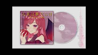 人生は夢だらけ