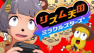 【クリア編】リベンジ！！大苦戦した『リズム天国ミラクルスターズ』の髭クリアするまで終われません！【Swittch2】