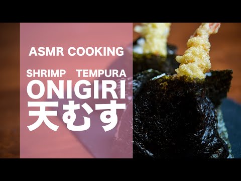 【ASMR】 Shrimp Tempura Onigiri  天むすの作り方【JAPANESE FOOD COOKING RECIPE】
