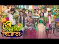 দেশী সবজি বিক্রেতা || Deshi Shobji Bikreta || Bangla funny Video 2022 || Zan Zamin