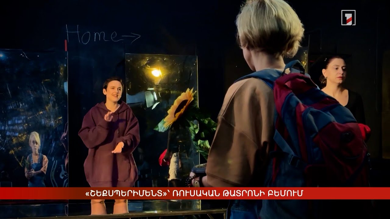 «Շեքսպերիմենտ»՝ Ռուսական թատրոնի բեմում