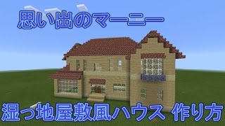 思い出のマーニー　湿っ地屋敷風 ハウス 作り方