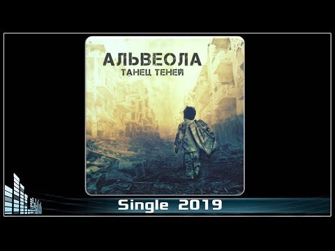 Альвеола feat. Ravdina - Танец теней (2019) (Alternative Metal)