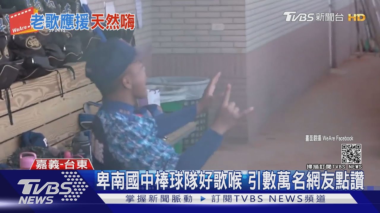 不用麥克風就天然嗨! 棒球場變KTV卑南國中會唱又會打棒球