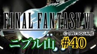 【FF7】FINAL FANTASY Ⅶ iOS版 実況プレイ #40【tori-chan】