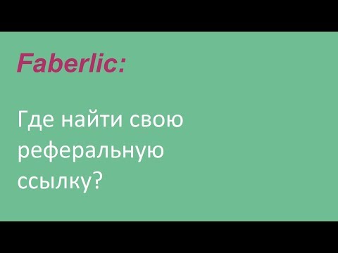 Реферальная ссылка Фаберлик: где её найти на сайте?