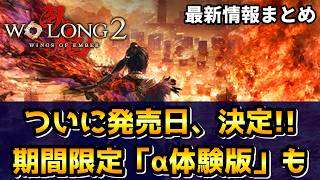 【最新情報まとめ】発売日決定！9月30日までの期間限定「α体験版」も配信スタート！様々な新情報が解禁されたので一気にまとめて紹介！【ウォーロン2/Wo Long 2: Wings of Ember】
