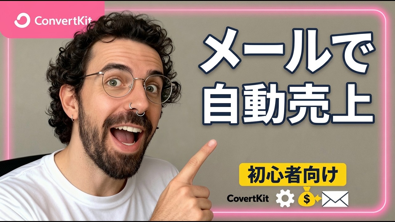 【2025年版】ConvertKit (Kit) メール自動化の始め方：初心者向け完全ガイド