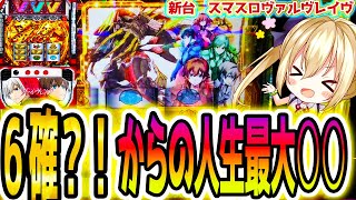 【ヴァルヴレイヴ】設定6で1週間ヴヴヴ生活最終回 スマスロ