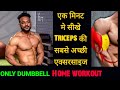 सबसे अच्छी Triceps की वर्कआउट / 100 % Triceps grow Hoga