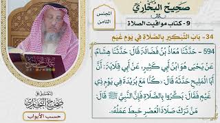 384- باب التبكير بالصلاة في يوم غيم - كتاب مواقيت الصلاة - صحيح البخاري - عثمان الخميس