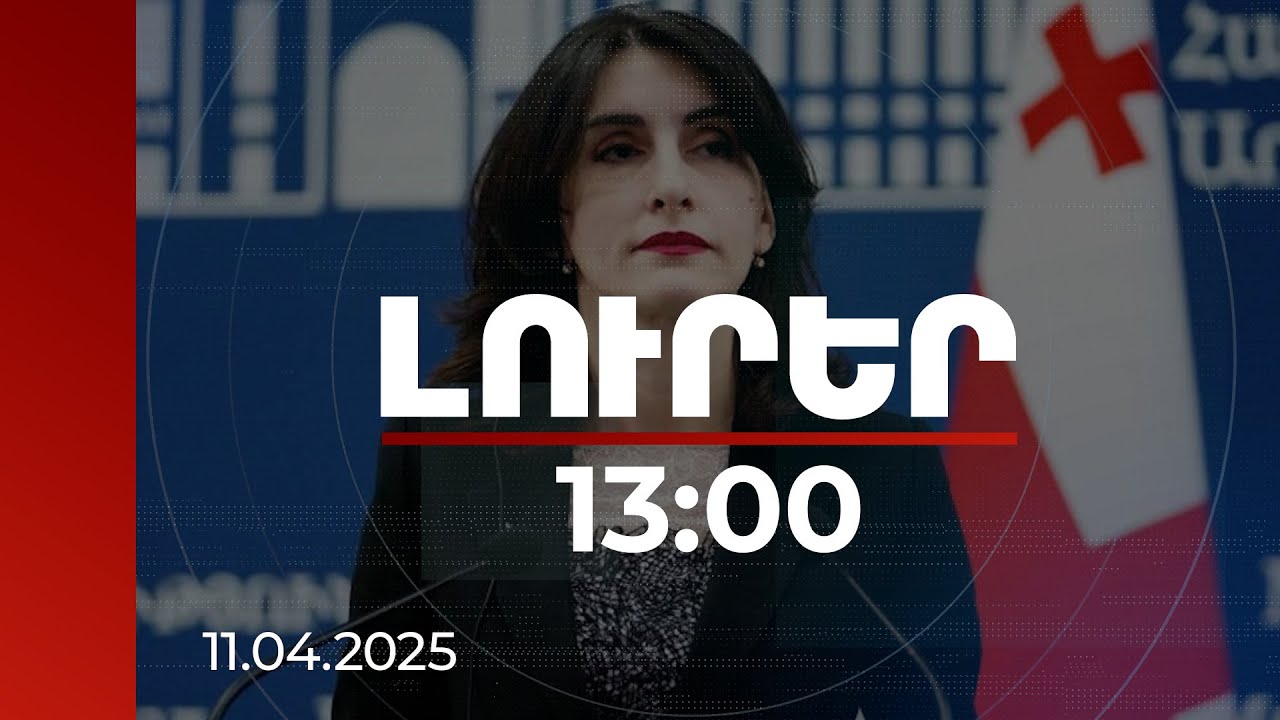 Լուրեր 13:00 | Վրաստանը պատրաստ է երկխոսության հարթակ դառնալ ՀՀ-ի և Ադրբեջանի համար. Բոճորիշվիլի