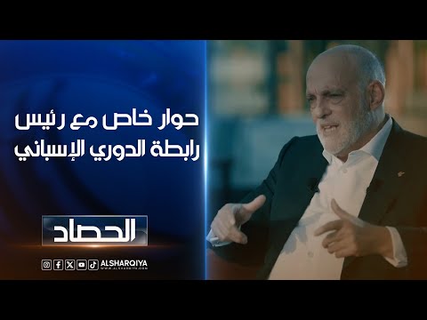 شاهد بالفيديو.. حوار خاص مع رئيس رابطة الدوري الإسباني خافيير تيباس