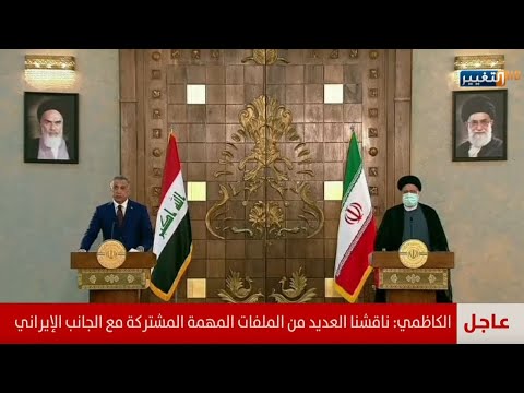 شاهد بالفيديو.. مؤتمر صحفي مشترك لرئيس الوزراء مصطفى الكاظمي والرئيس الإيراني