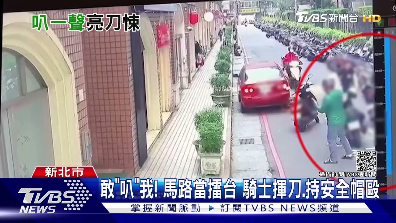 你敢「叭」我!中和騎士急煞險釀撞 竟揮舞西瓜刀、持安全帽痛毆