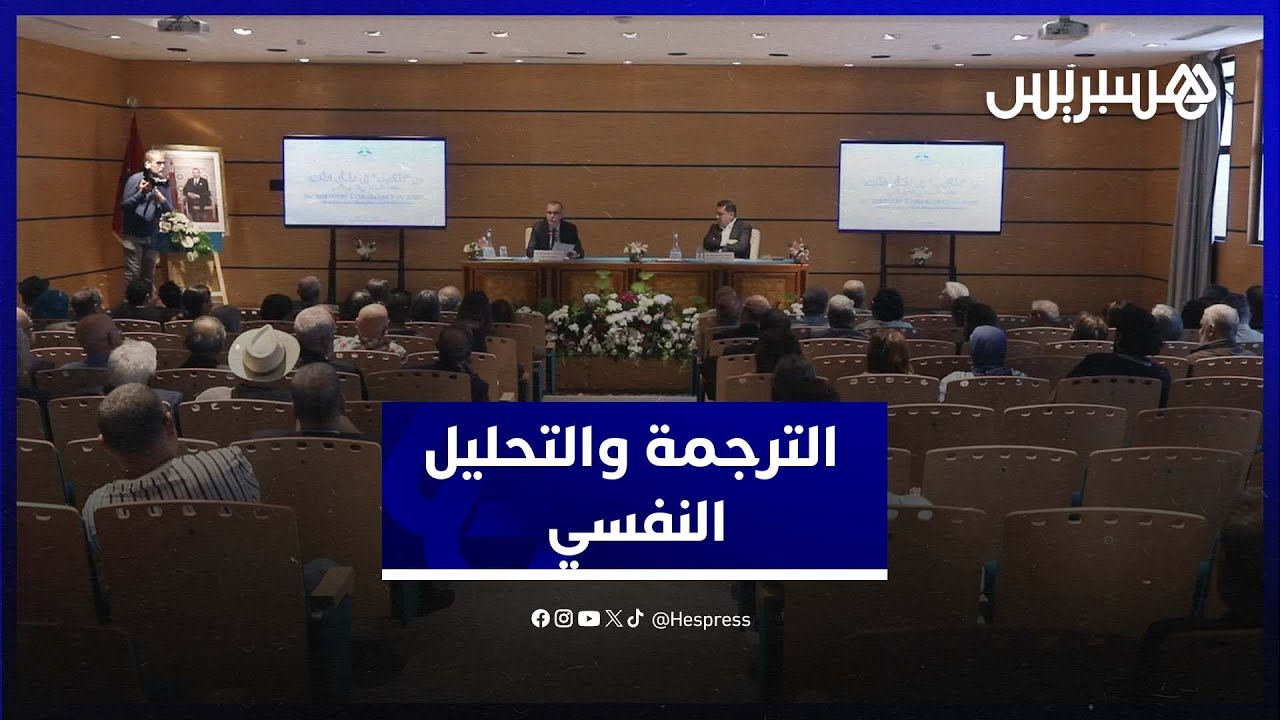 الترجمة والتحليل النفسي.. موضوع نقاش في أكاديمية المملكة المغربية thumbnail