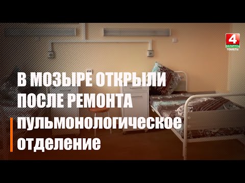 В Мозыре после нескольких месяцев ремонта открыли пульмонологическое отделение видео