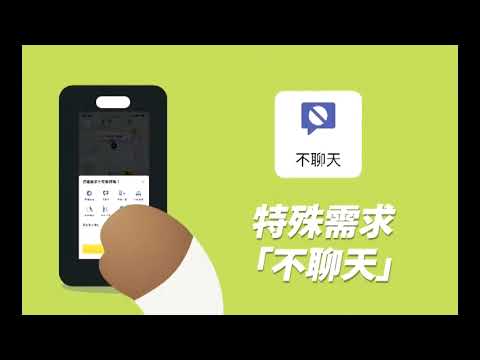 Shortened: 55688 APP-會員專屬功能-叫車時選擇不聊天、不音樂，享受最安心舒適的乘車體驗