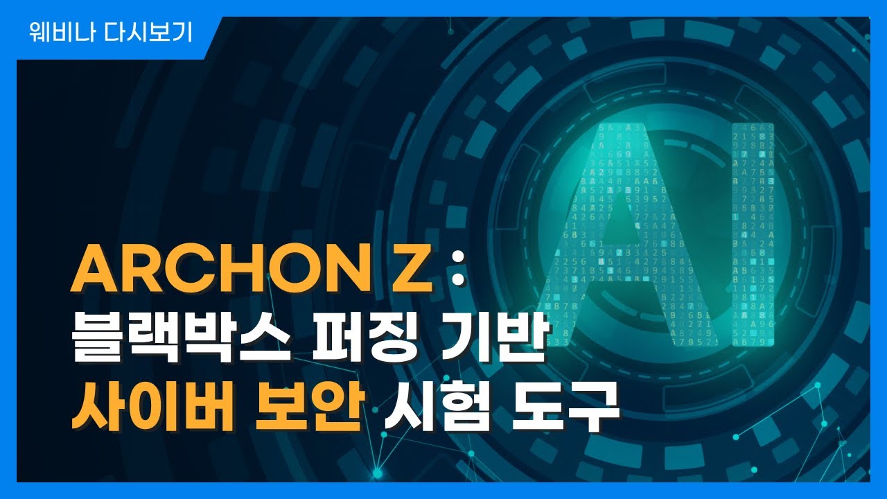 ARCHON Z: 블랙박스 퍼징 기반 사이버 보안 시험 도구ㅣ AI & Cyber Security With Automation Tools | 슈어소프트테크 세미나