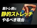 筋トレ前の静的ストレッチを行った方が良い理由【ビーレジェンド プロテイン】