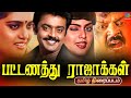 Vijayakanth Superhit Tamil Love Movie Pattanathu Rajakkal பட்டணத்து ராஜா�