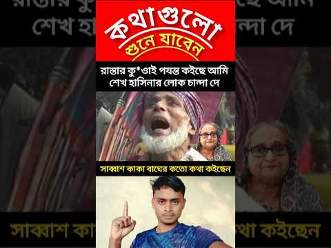 রাস্তার কু*ওাই পযন্ত কইছে আমি শেখ হাসিনার লোক চান্দা দে #news #duet #motivation #trending