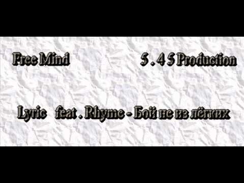 Lyric feat  Rhyme - Бой не из лёгких