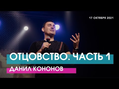 Данил Кононов - ОТЦОВСТВО. ЧАСТЬ 1 // ЦХЖ Красноярск