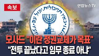 [????속보] 모사드 국장 이란 정권 교체가 목표…전투 종료됐다고 임무 완료 아냐 / 연합뉴스TV(YonhapnewsTV)