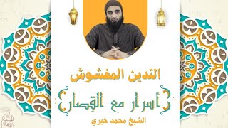 سورة الماعون ٢ : التدين المغشوش الشيخ #محمد_خيري #أسرار_مع_القصار image