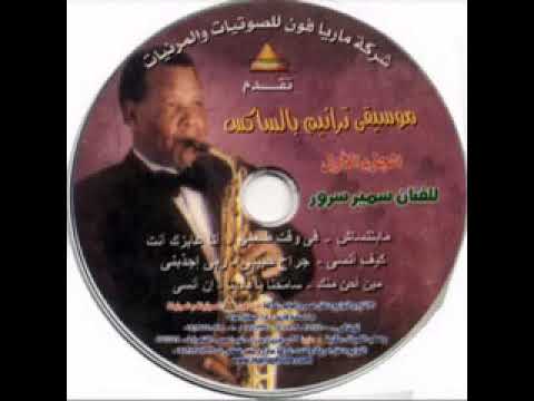 سمير سرور ترانيم موسيقى الساكس | Samir Soror Saxophone