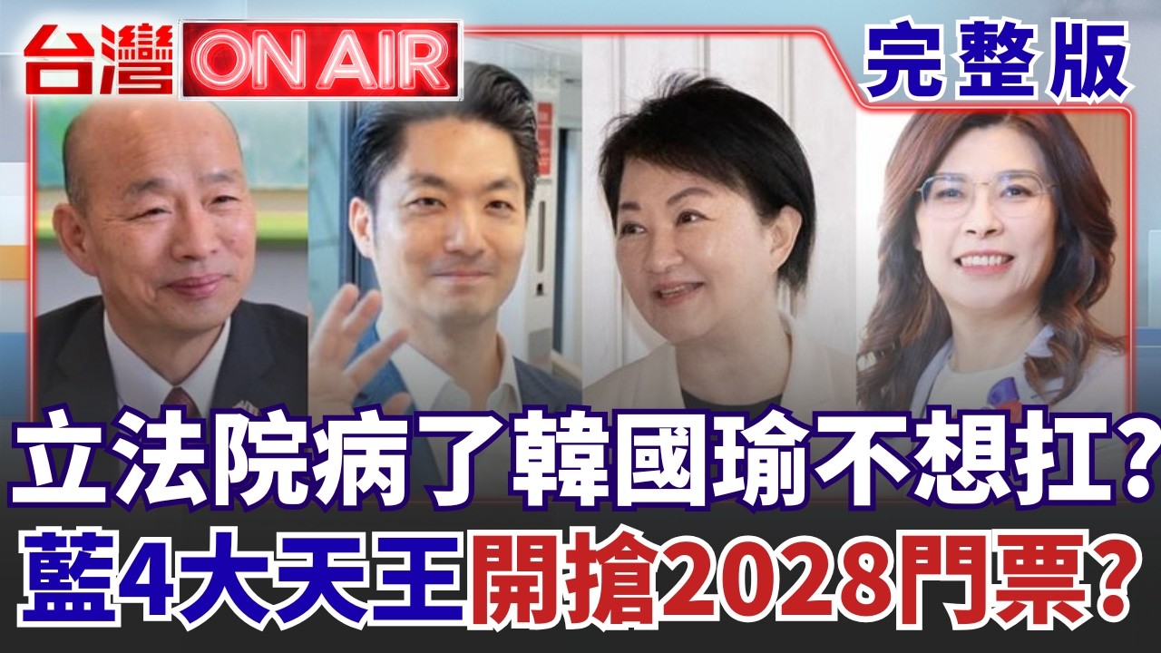 【#直播中LIVE】台灣ON AIR 20260812
