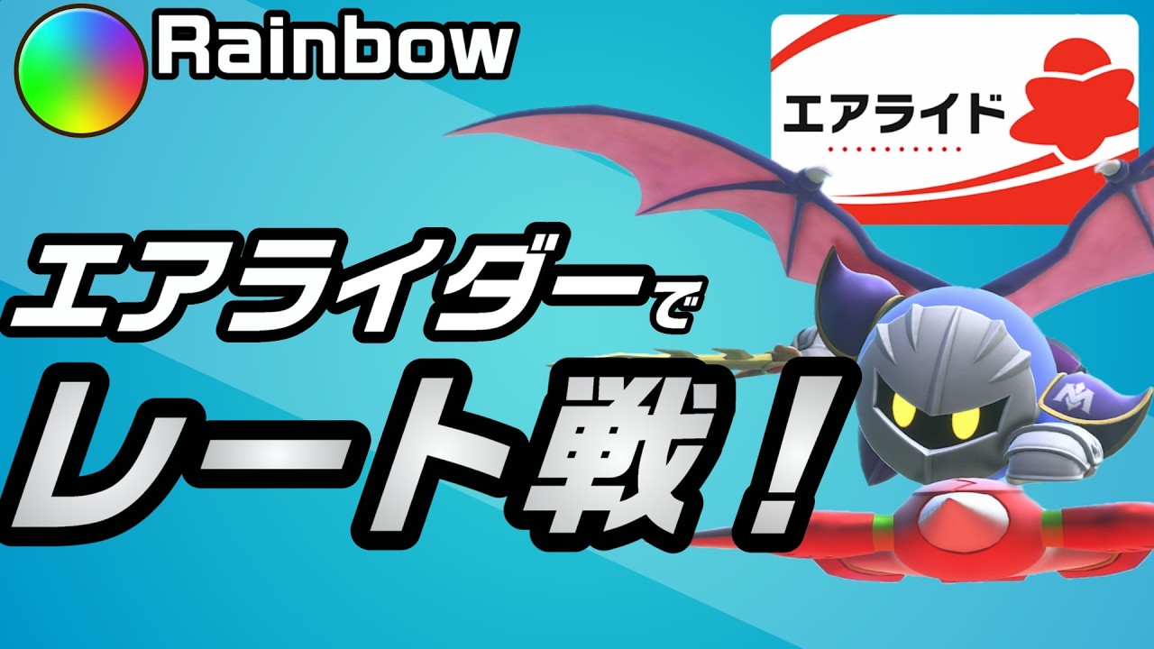 エアライダーのレート戦とかランクマとかシティとか【カービィのエアライダー】