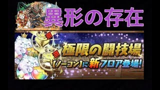 【パズドラ】異形の存在プロになるために