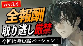 【リバース1999】取り逃し厳禁！ver3.6全報酬を徹底解説