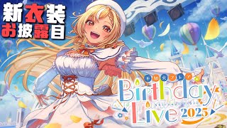 不知火フレア生誕祭ライブ