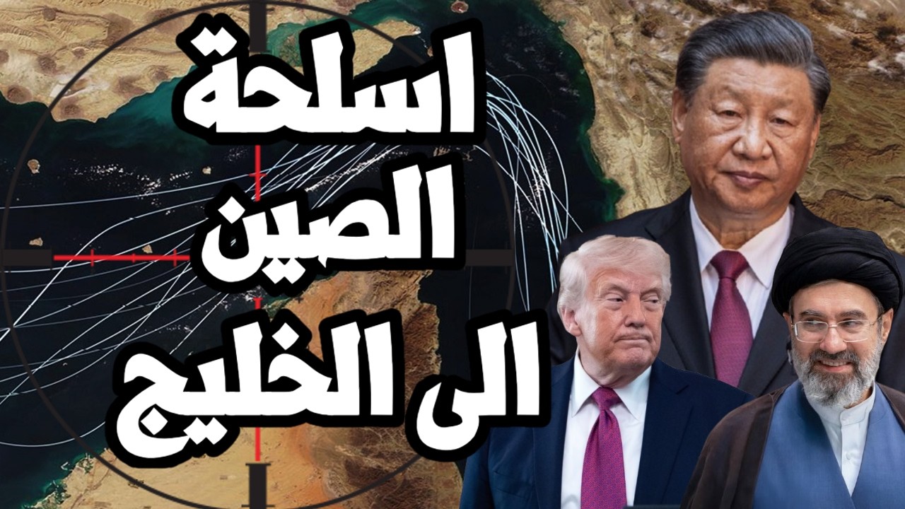 الصين تسخر من ترامب وترسل اسلحة الى ايران والخليج في وقت الحرب