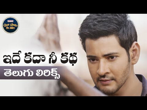 Idhe Kadha Nee Katha Telugu Lyrics |Maharshi |Mahesh Babu |Maa Paata Mee Nota | #SuperstarMaheshBabu